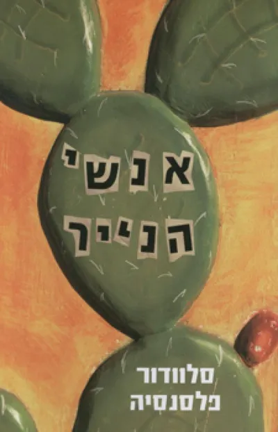 אנשי הנייר
