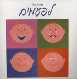 עטיפת הספר לפעמים - קרטון מאת פאול קור