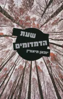 שעת הדמדומים