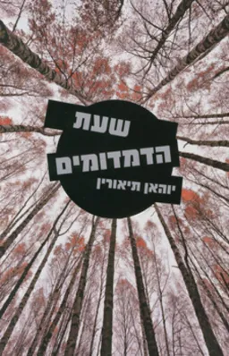 שעת הדמדומים