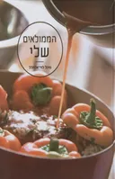 הממולאים שלי