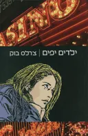 ילדים יפים