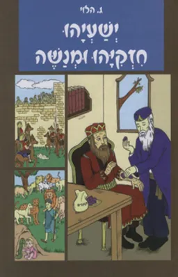 ישעיהו חזקיהו ומנשה