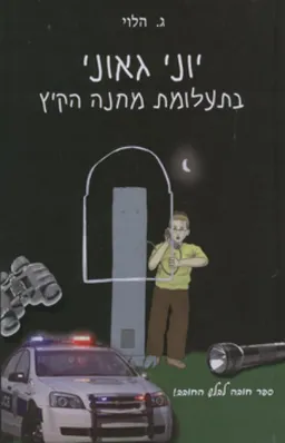 יוני גאוני בתעלומת מחנה הקיץ