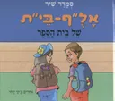 אל"ף-בי"ת של בית הספר