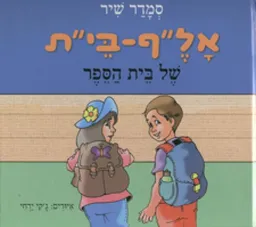 עטיפת הספר אל"ף-בי"ת של בית הספר מאת סמדר שיר