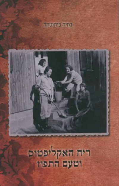 ריח האקליפטוס וטעם התפוז
