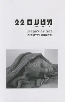 מטעם 22