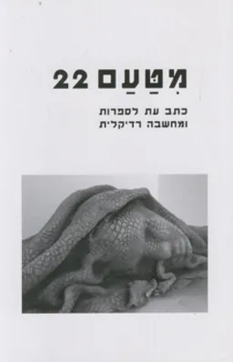 עטיפת מטעם 22