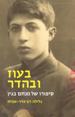 עטיפת בעוז ובהדר