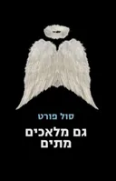 גם מלאכים מתים