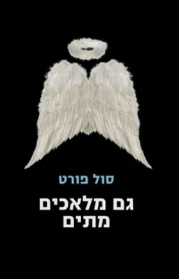 עטיפת גם מלאכים מתים