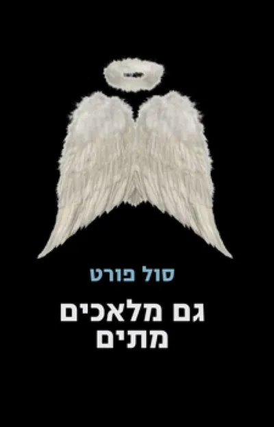 גם מלאכים מתים : סיפור אמיתי - כמעט