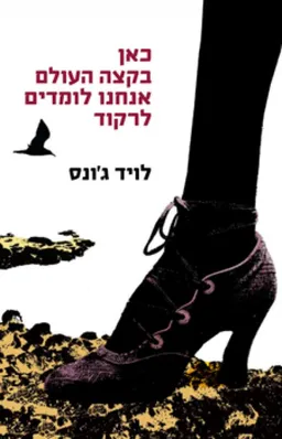 כאן בקצה העולם אנחנו לומדים לרקוד