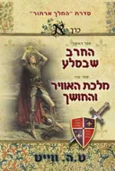 החרב שבסלע (ספר ראשון); מלכת האוויר והחושך (ספר שני)