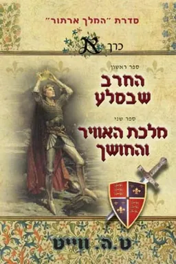 החרב שבסלע (ספר ראשון); מלכת האוויר והחושך (ספר שני)