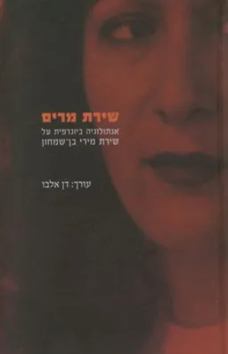 שירת מרים