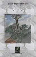 לא הולך לשום מקום