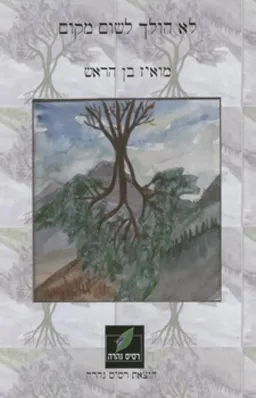 לא הולך לשום מקום