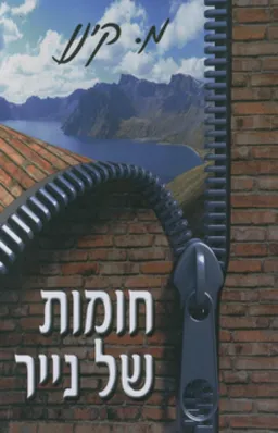 חומות של נייר