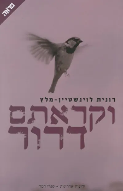 וקראתם דרור : סיפורו של אל"מ דרור וינברג