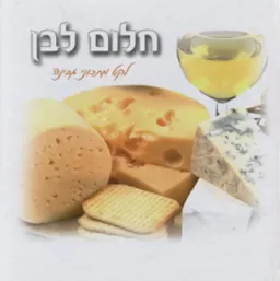 חלום לבן