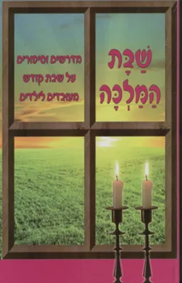שבת המלכה (הוצאה מחודשת)