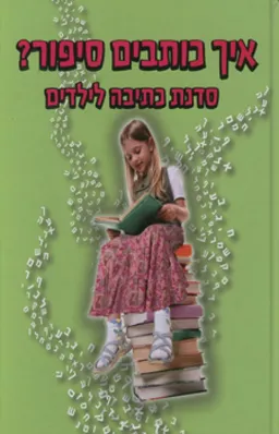 איך כותבים סיפור?