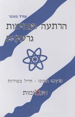 הרתעה ועמימות גרעינית