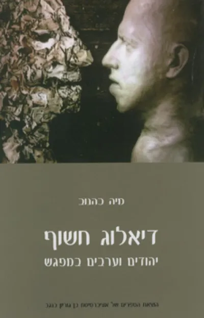 דיאלוג חשוף : יהודים וערבים במפגש