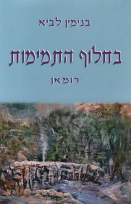 בחלוף התמימות