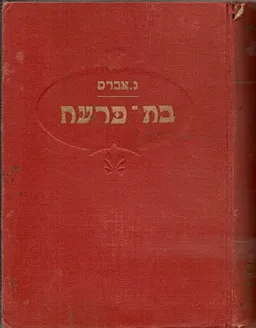 בת פרעה (א+ב)