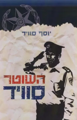 השוטר סוויד