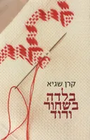 בלדה בשחור ורוד
