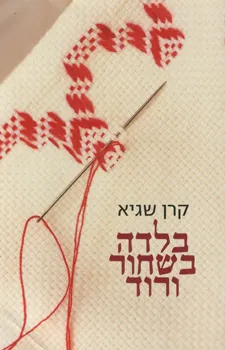עטיפת הספר בלדה בשחור ורוד מאת קרן שגיא