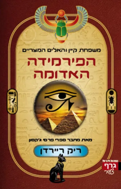הפירמידה האדומה