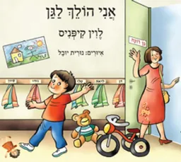 אני הולך לגן