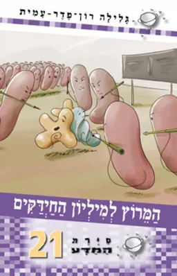 עטיפת הספר המרוץ למיליון החיידקים מאת גלילה רון-פדר-עמית