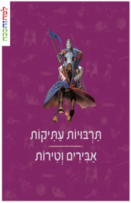 תרבויות עתיקות