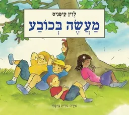 מעשה בכובע