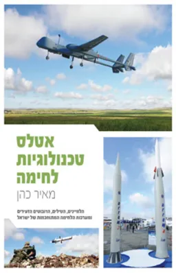 עטיפת הספר אטלס טכנולוגיות לחימה מאת מאיר כהן