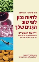 לחיות נכון לפי סוג הגנים שלך