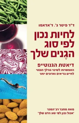 לחיות נכון לפי סוג הגנים שלך