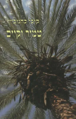 טמיר וקיים