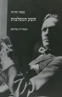תשע המפלצות