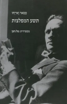 תשע המפלצות