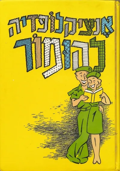 אנציקלופדיה להומור : אוסף של אניקדוטות, אפוריזמים, בדיחות מימראות, ספורים וכו' מספרות העולם