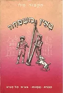 באין משפחה א+ב (מהדורת אמנות)