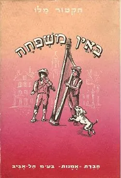 באין משפחה א+ב (מהדורת אמנות)