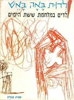 עטיפת הספר ילדות באה באש : ילדים במלחמת ששת הימים מאת אבא קובנר